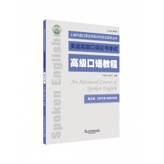 上海外语口译证书培训与考试系列丛书：高级口语教程（第五版）