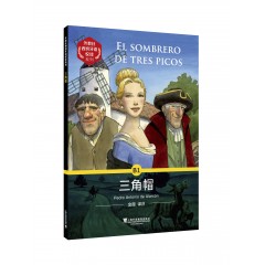 外教社西班牙语悦读系列：三角帽