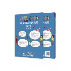 朗文国际英语教程（增强版）练习册和测试手册 第1册