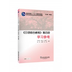 日语专业本科生教材：日语综合教程第四册学习参考