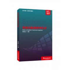 系统功能语言学文献丛书：系统功能语言学札记