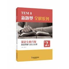 TEM8新题型全解系列：英语专业八级阅读理解与语言运用（第2版）