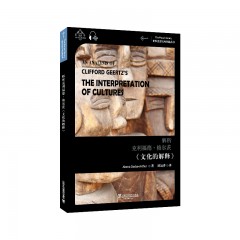 世界思想宝库钥匙丛书：解析克利福德·格尔茨《文化的解释》