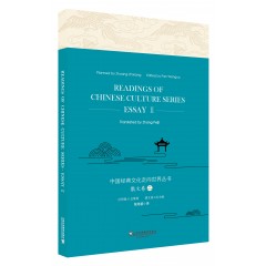 中国经典文化走向世界丛书：散文卷2