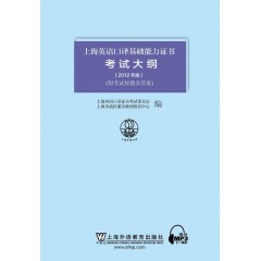 上海英语口译基础能力证书考试大纲（2012年版）(附mp3下载)