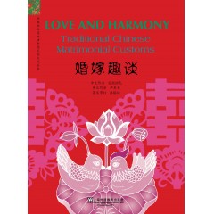 外教社汉英双语中国民俗文化丛书：婚嫁趣谈