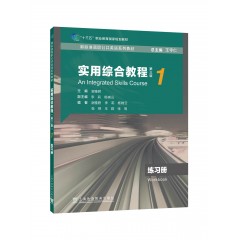 新标准高职公共英语系列教材：实用综合教程练习册（第3版）1