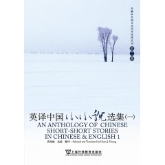 外教社中国文化汉外对照丛书：英译中国小小说选集（一）