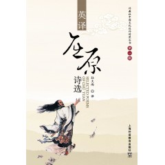 外教社中国文化汉外对照丛书：英译屈原诗选