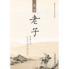 外教社中国文化汉外对照丛书：英译老子