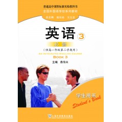 全国外国语学校系列教材 英语（必修）3 学生用书