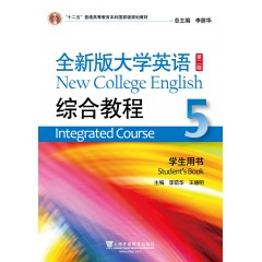 全新版大学英语（第二版）综合教程 5 学生用书