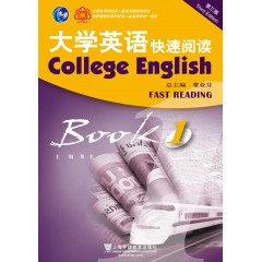 （新）大学英语（第三版）快速阅读1