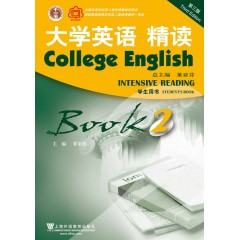 （新）大学英语（第三版）精读2学生用书