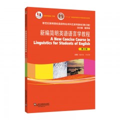 英语专业本科生教材（修订版）新编简明英语语言学教程（第2版）（新）