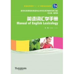 新世纪高等院校英语专业本科生教材（新）：英语词汇学手册