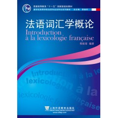 法语专业本科生教材：法语词汇学概论