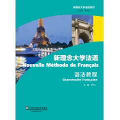 新理念大学法语语法教程