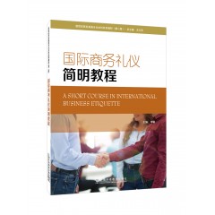 新世纪商务英语专业本科系列教材（第二版）：国际商务礼仪简明教程