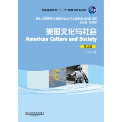 新世纪高等院校英语专业本科生教材（修订版）：美国文化与社会（第2版）