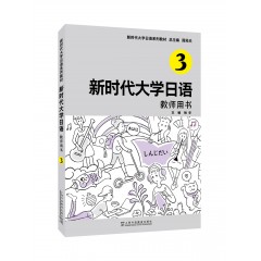 新时代大学日语3（教师用书）