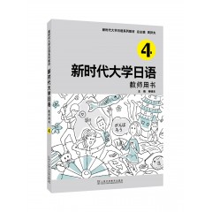 新时代大学日语4（教师用书）