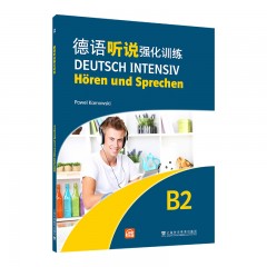 德语强化训练系列：德语听说强化训练 B2