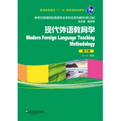 新世纪高等院校英语专业本科生教材（修订版）：现代外语教育学（第2版）