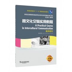 英语专业本科生教材修订版：跨文化交际实用教程 教师用书
