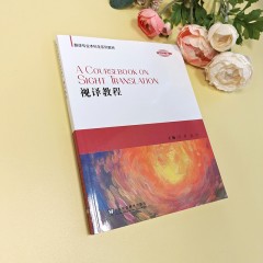翻译专业本科生系列教材: 视译教程
