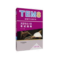 【陕西专供】TEM8新题型全解系列：英语专业八级考试指南（新题型版）（附网络下载）