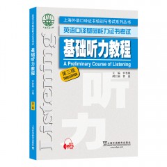 【陕西专供】上海外语口译证书培训与考试系列丛书：基础听力教程（第三版）