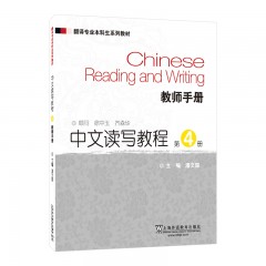 翻译专业本科生系列教材：中文读写教程（第4册）教师手册